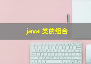 java 类的组合